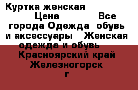 Куртка женская lobe republic  › Цена ­ 1 000 - Все города Одежда, обувь и аксессуары » Женская одежда и обувь   . Красноярский край,Железногорск г.